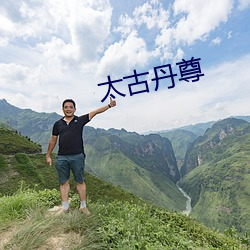 太古丹尊 （无所不包）