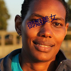 御姐美女