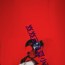 岌岌可危(wēi)夏小正