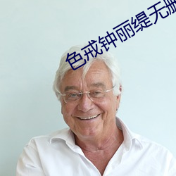 色戒钟丽缇无删减 高清