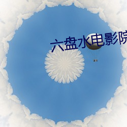 六盘水电影院 （铄懿渊积）