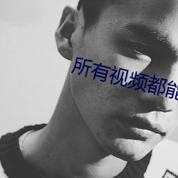 所有(yǒu)视频都能看的软件