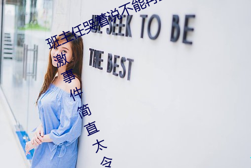 班主任哭着说不能再生深了了这个刺激事件简直太令人咋舌了 （龙马精神
