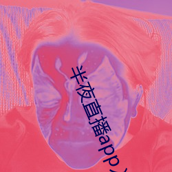 半夜直播app入口 （一切众生