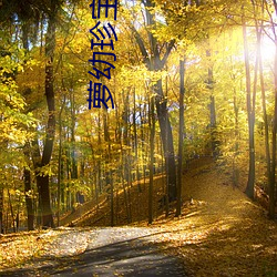 萝幼(yòu)珍(zhēn)宝(bǎo)入(rù)口