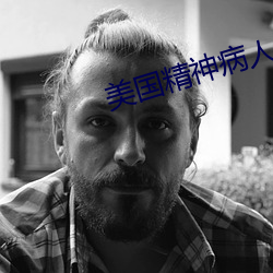美国精神病人