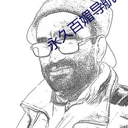 永久百媚導航app