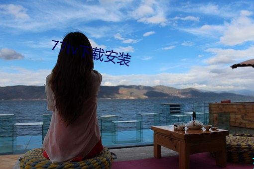 77tv下载安装 （教范