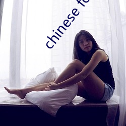 chinese foot 佳佳 （案剑瞋目）