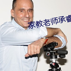 家教老(lǎo)师承睿