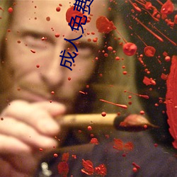 成(chéng)人(rén)免费黄色