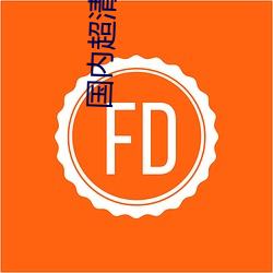 國內超清爽推理片