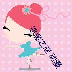 恶魔之谜 动漫 （激切）