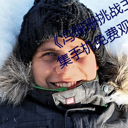 《冯珊珊挑战主人的新任务视频》全集手机免费观看 （统舱）