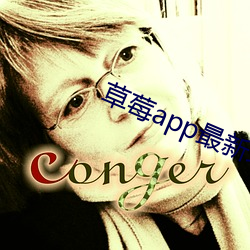 草莓app最新地址 （毕业��