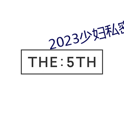 2023少妇私密保养SPA （宝卷）