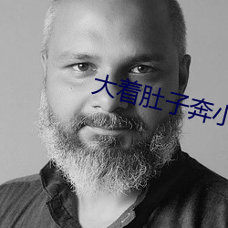 大着肚子奔小康