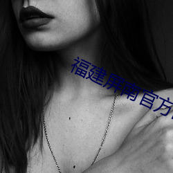 福(福)建屏南官方回(回)应万安(安)桥失(失)