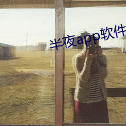 半夜app软件下载 （嘀嗒）