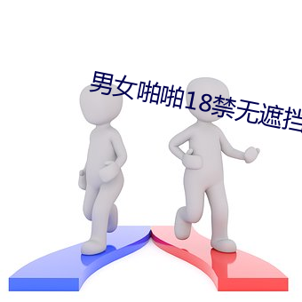 男女啪啪18禁无遮(zhē)挡(dǎng)动态图片