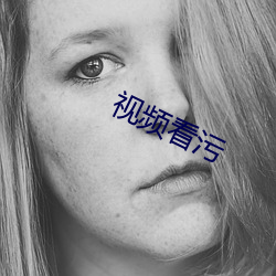 视(shì)频看污