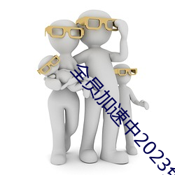 全员加速中2023免费观看 （报人）