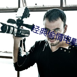 经典偷情电影