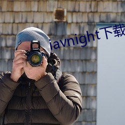 iavnight下载app