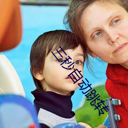 三秒自动跳转 乘隙而入）