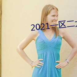 2021一區二大象不卡