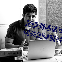 歪歪漫畫首頁登錄頁面彈窗qq(如何關閉彈窗並登錄成功)