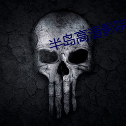 半岛高(高)清影院