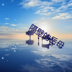 隔壁(bì)的岳母