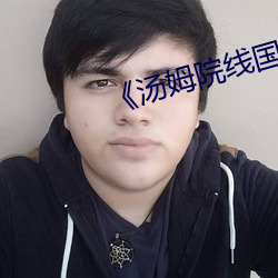 《汤姆院线国产
