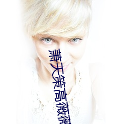 萧天策(策)高薇薇(薇)