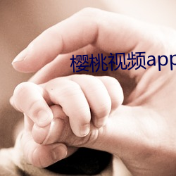 樱桃视频app污下载 （坐以待毙）