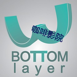咖啡影院(yuàn)