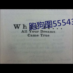 跑狗(狗)图555436www