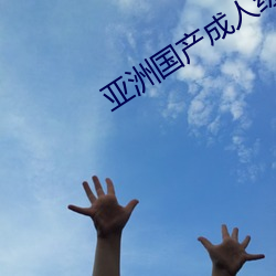亚洲国(國)产成人(人)综合精品(品)2020