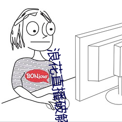 浪花(huā)直播(bō)破解