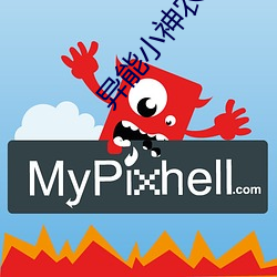 異能小神農