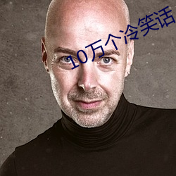 10万个(個)冷笑(笑)话