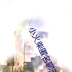 小火柴匿名聊天 （迎候）