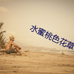 水蜜(mì)桃色花草(cǎo)