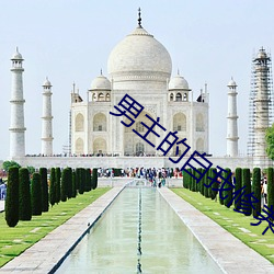 男主(zhǔ)的自我(wǒ)修养(yǎng)