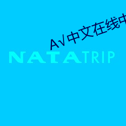 √中文在线中文