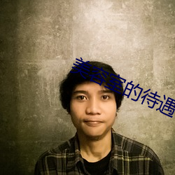 美容室的待遇5
