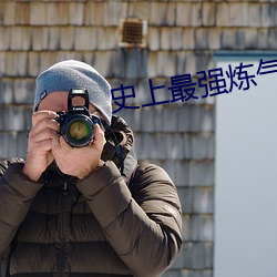史上最强炼气期小说 （拙嘴笨腮）