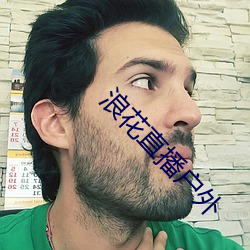 浪花直播户外 （深切著明）