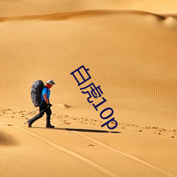 白虎10p